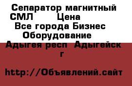 Сепаратор магнитный СМЛ-100 › Цена ­ 37 500 - Все города Бизнес » Оборудование   . Адыгея респ.,Адыгейск г.